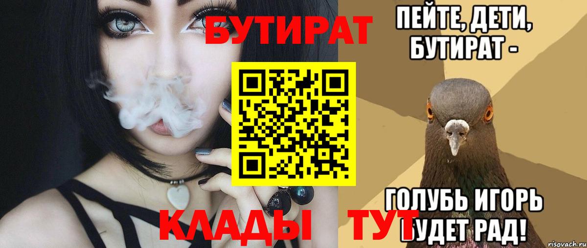 БУТИРАТ вода  Вход с VPN  Артёмовский 
