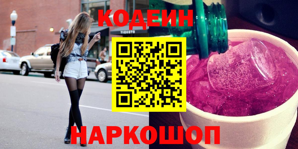 Кодеин Purple Drank  Вход с VPN  Артёмовский 